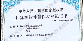 鑫金山成功獲得國(guó)家版權(quán)局計(jì)算機(jī)軟件著作權(quán)證書(shū)！??！
